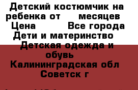 Детский костюмчик на ребенка от 2-6 месяцев  › Цена ­ 230 - Все города Дети и материнство » Детская одежда и обувь   . Калининградская обл.,Советск г.